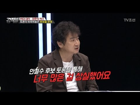 안철수, 토론 후 너무 많은 걸 상실했다 [강적들] 181회 20170503