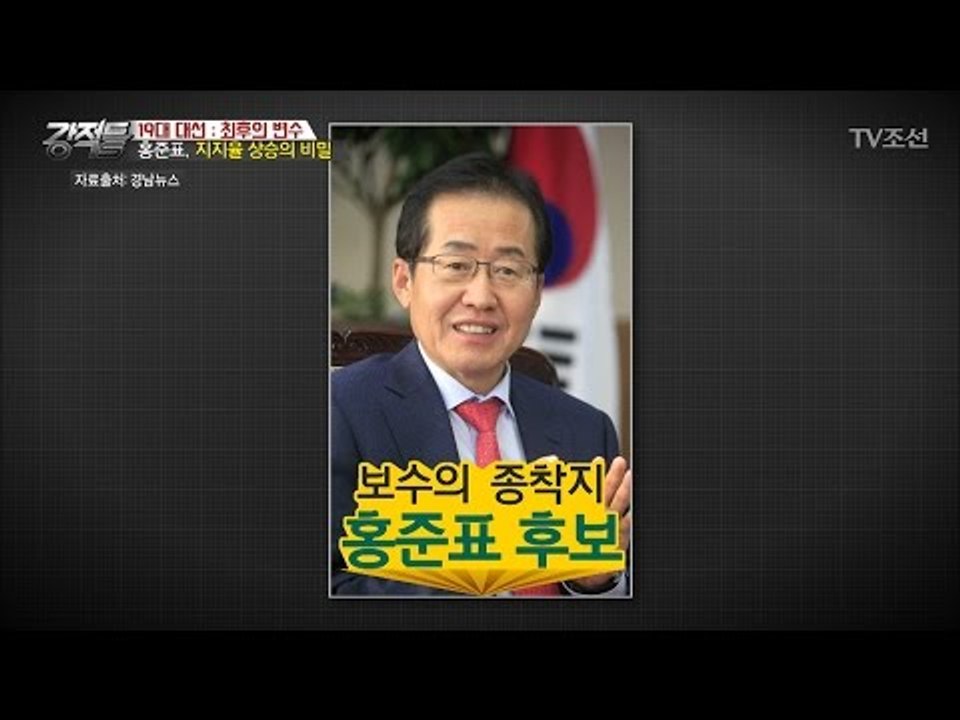 홍준표, 지지율 상승의 비밀 [강적들] 181회 20170503