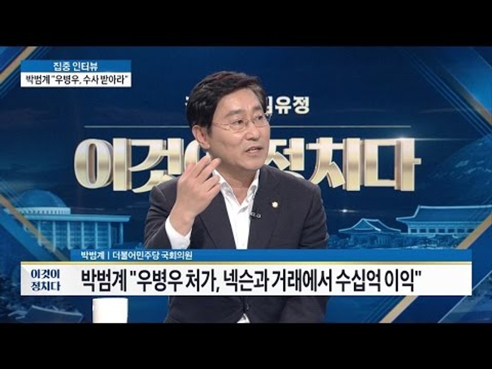 우병우 처가, 넥슨과 거래에서 수십억 이익 [이것이 정치다] 41회 20160718