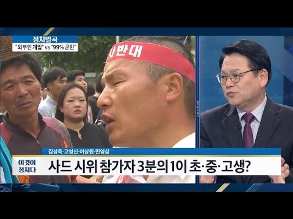 사드 시위 참가자 3분의 1이 초중고생? [이것이 정치다] 41회 20160718