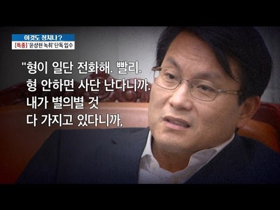 [특종] 윤상현 녹취 단독 입수 [이것이 정치다] 41회 20160718