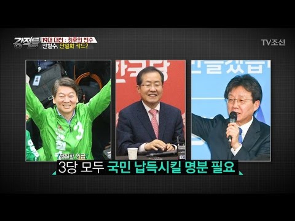 안철수의 마지막 승부수, 단일화 카드 꺼내나? [강적들] 181회 20170503