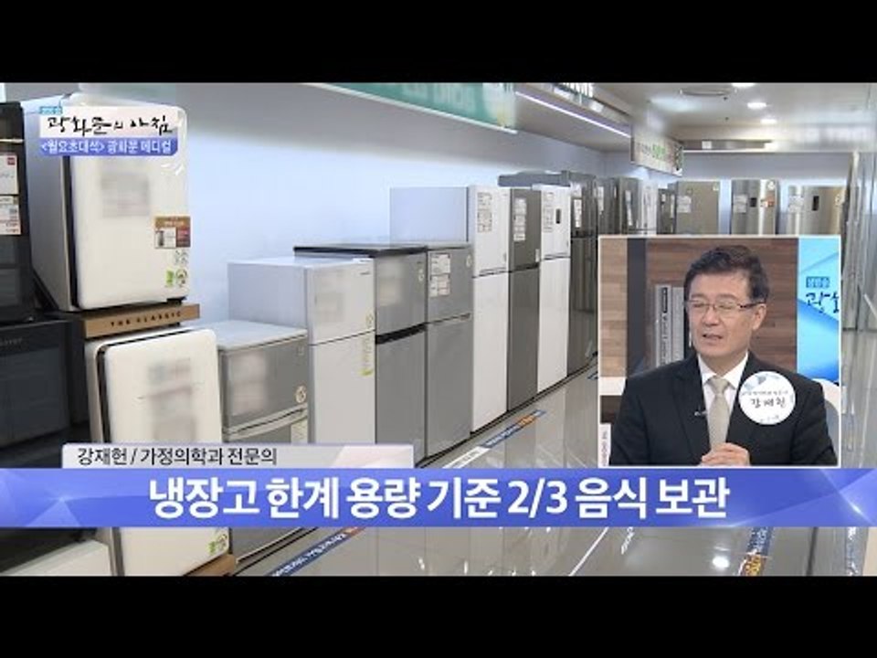 냉장고에도 식중독균이 산다! [광화문의 아침] 276회 20160718