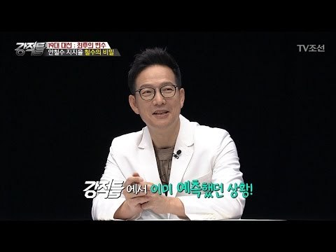 강적들이 예상했던 ‘떨어지는 안철수 후보 지지율’ [강적들] 181회 20170503