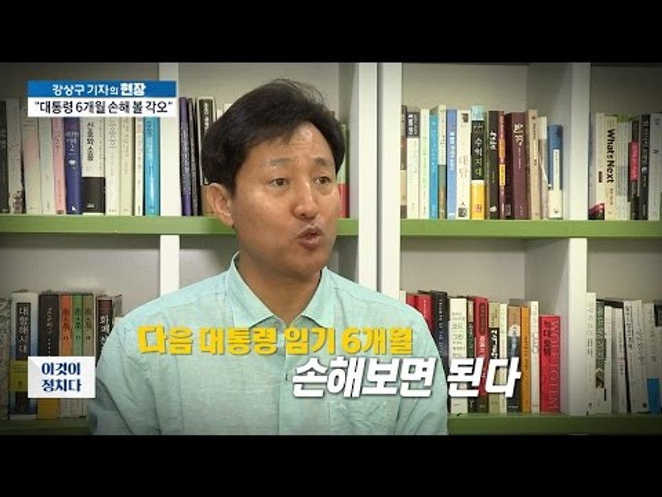 오세훈 “대통령 6개월 손해 볼 각오” [이것이 정치다] 41회 20160718