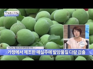 가정에서 제조한 매실주, 발암물질을 조심하자! [광화문의 아침] 276회 20160718