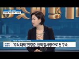‘주식 대박’ 진경준 현직 검사장으로 첫 구속 [이것이 정치다] 41회 20160718