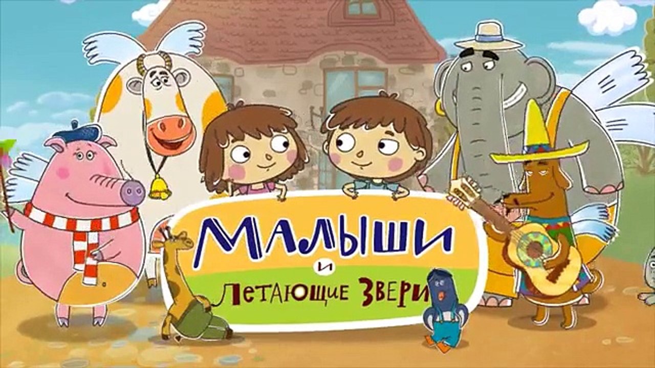 Малыши и Летающие звери - Злюсь - Развивающие м...