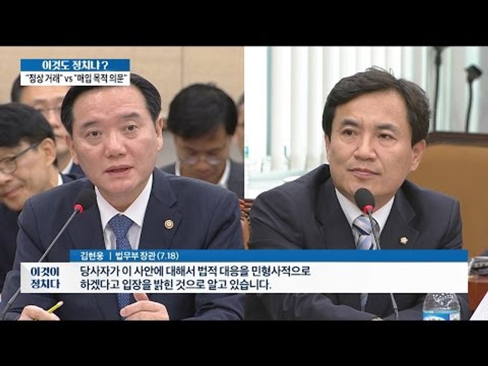 정상 거래VS매입 목적 의문 [이것이 정치다] 41회 20160718