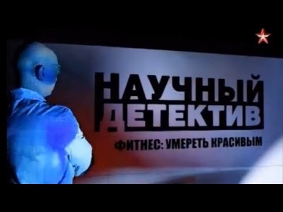 Научный детектив. Фитнес: умереть красивым