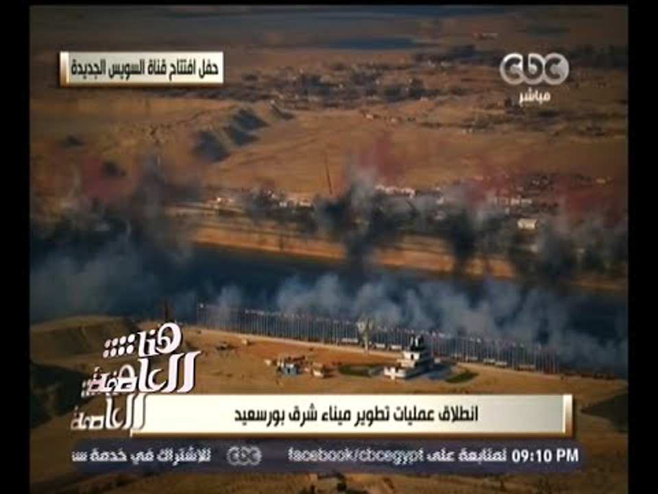 #هنا_العاصمة | انطلاق عمليات تطوير ميناء شرق بورسعيد