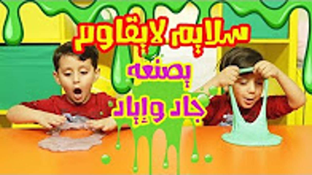سلايم لا يُقاوم بألوان خرافية مع جاد وإياد