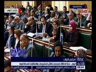 غرفة الأخبار | اليوم .. لجنة الطاقة بالبرلمان تناقش المشروعات والاتفاقيات المحالة إليها