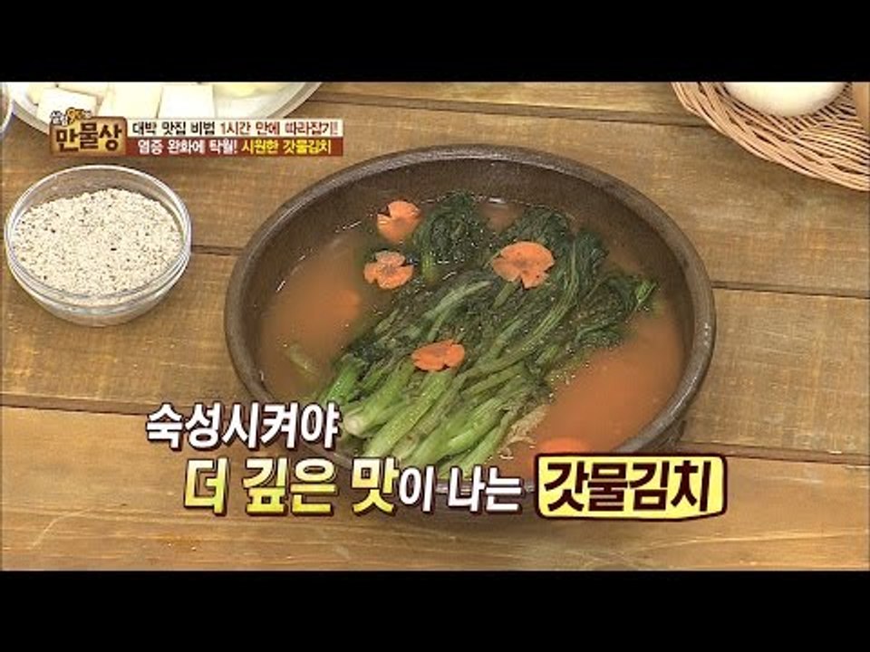염증 완화에 탁월! 여름에는 갓물김치! [만물상 149회] 20160717