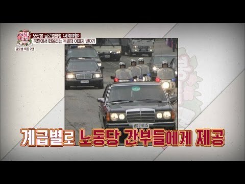 김정일의 벤츠사랑! BMW, 아우디는 취미용! [모란봉 클럽] 44회 20160716
