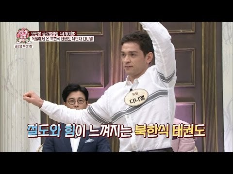 다니엘, 독일에서 북한식 태권도를 배웠다! [모란봉 클럽] 44회 20160716