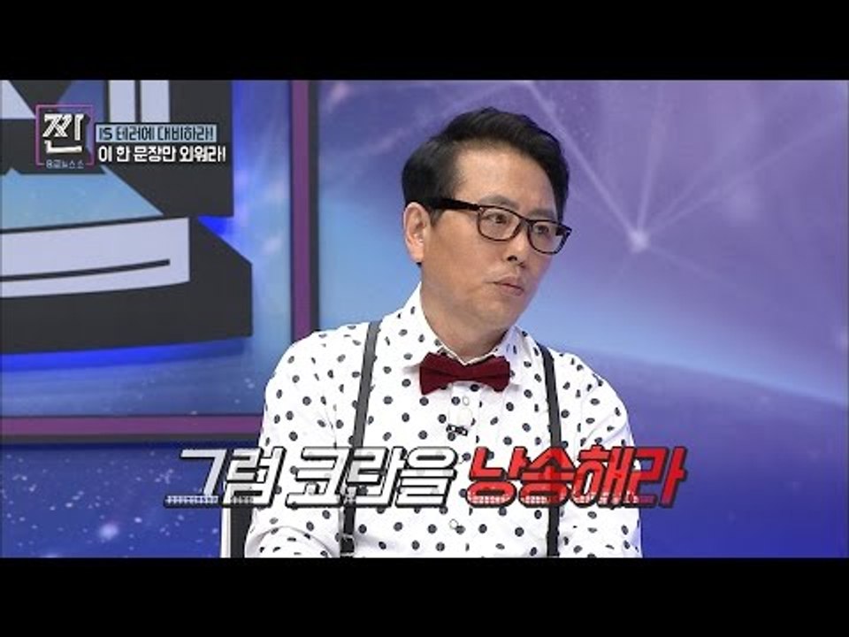 IS, 코란 못 외우면 살해?! [B급 뉴스쇼 짠] 7회 20160716