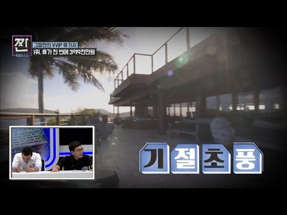 휴가 한 번에 3억 9천만 원! 최고급 휴가지 1위는? [B급 뉴스쇼 짠] 7회 20...