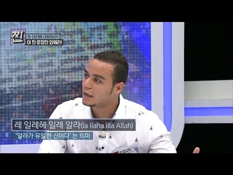 이 한 문장이면 IS도 죽이지 못한다?! [B급 뉴스쇼 짠] 7회 20160716