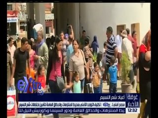 غرفة الأخبار | استعداد أمني مكثف بالحدائق والمتنزهات لتأمين احتفالات شم النسيم