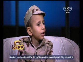 #ممكن | شاهد..الطفل عمرو للأخوان " الجيش بيحمي مصر واللي مش بيحبها يسبها ويسافر "