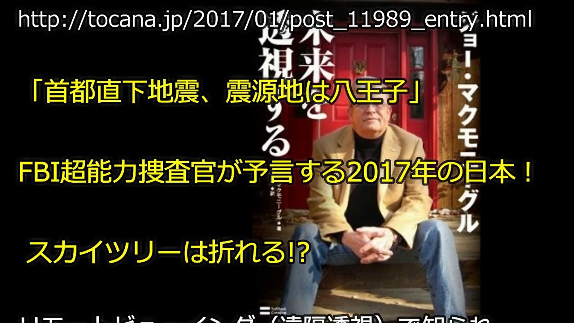 番外編 マクモニーグル氏 首都直下地震 震源地は八王子 Fbi超能力捜査官が予言する17年の日本 スカイツリーは折れる Video Dailymotion