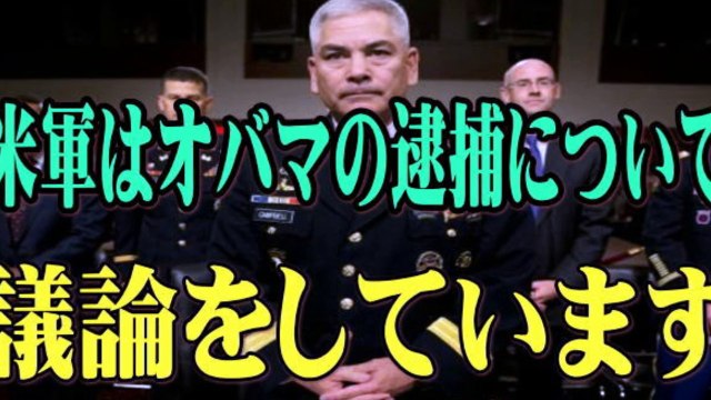 【腹黒オバマ】 米軍はオバマの逮捕について議論をしています。