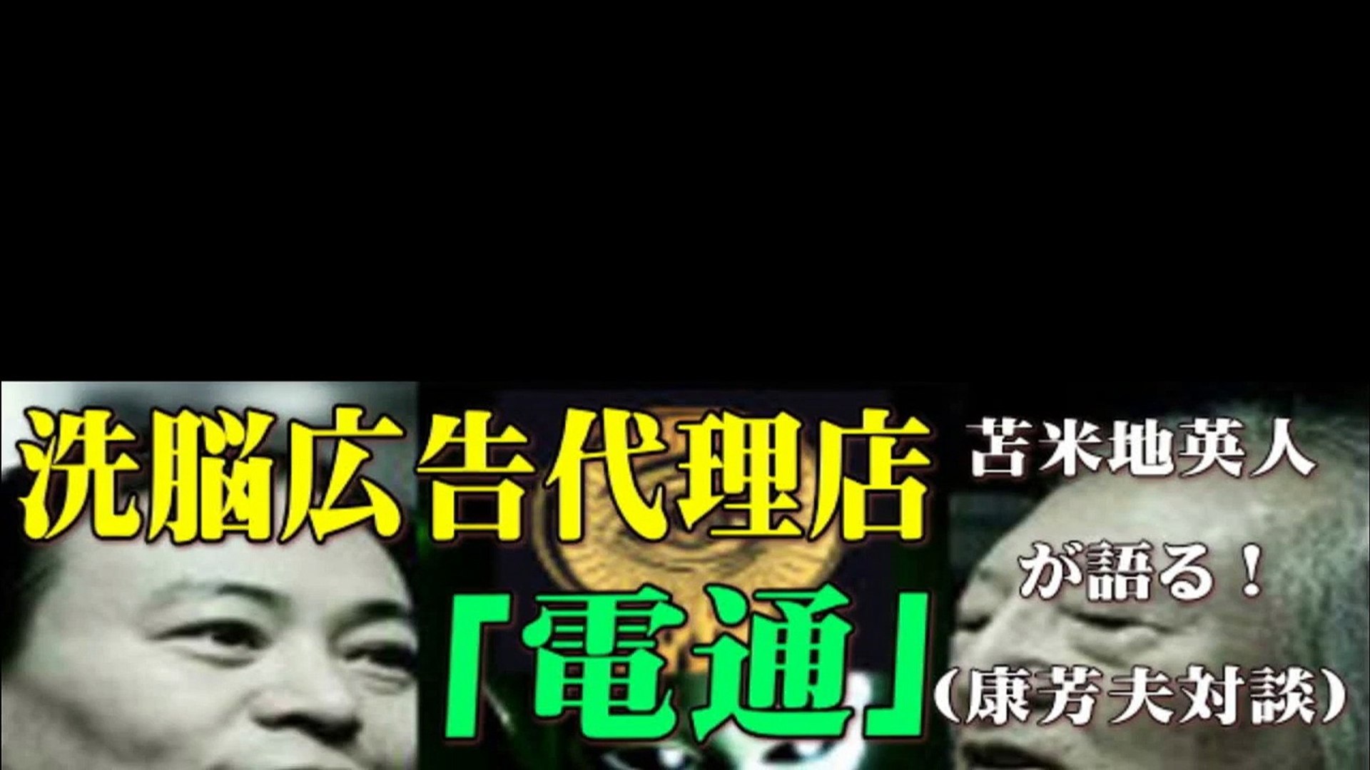洗脳広告代理店 電通 が画策するオリンピックと人類奴隷化計画 さらに宇宙人の存在を苫米地英人が語る 康芳夫対談 Video Dailymotion