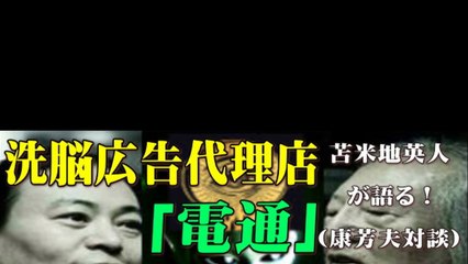 【洗脳広告代理店】 「電通」が画策するオリンピックと人類奴隷化計画！ さらに宇宙人の存在を苫米地英人が語る！（康芳夫対談）
