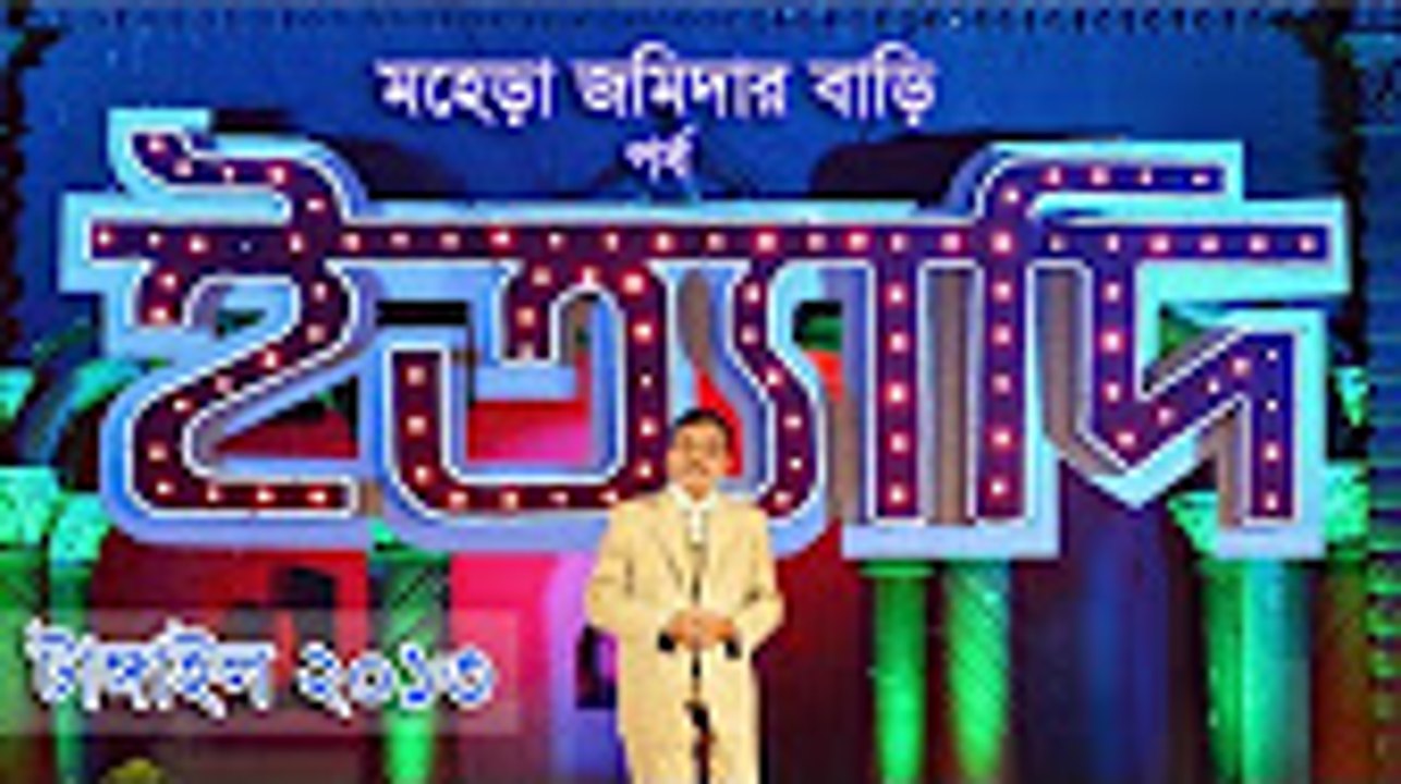Ityadi - ইত্যাদি l Hanif Sanket l Mohera Jamidar Bari episode 2013 l Bangladeshi Best Tv Program