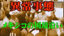 【オバマ策略か】 メキシコの国境沿いの街に現れ！溢れる イスラム系不法移民或は偽難民が