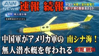 【速報 続】中国軍が南シナ海でアメリカ軍の無人潜水艇を奪う！