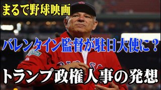 【トランプ劇場】バレンタイン監督が駐日大使に？トランプ政権人事の発想はまるで野球映画