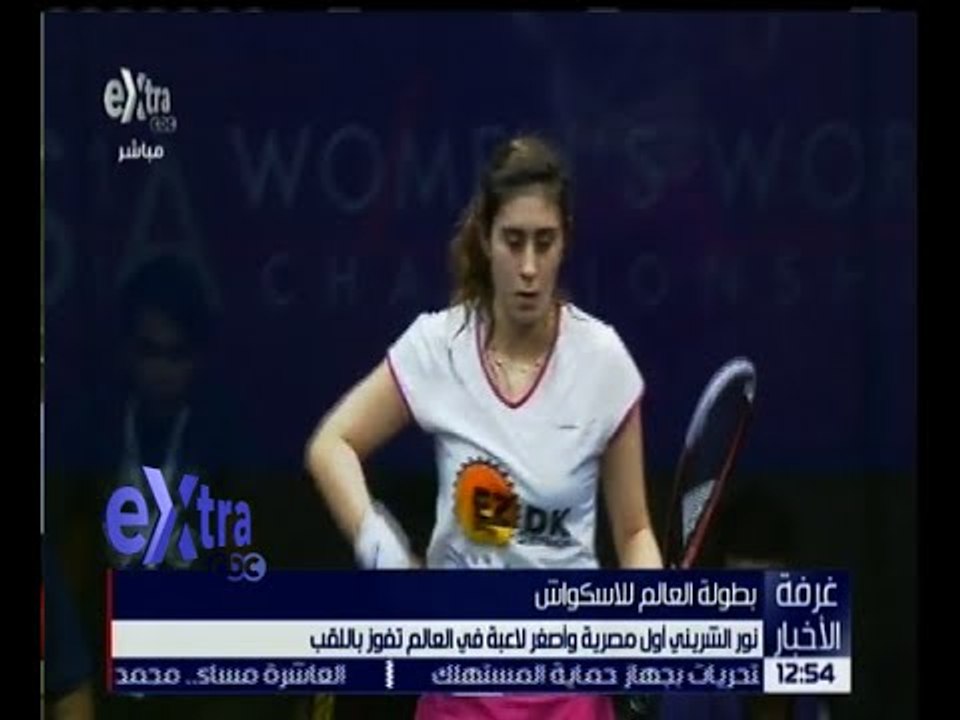 غرفة الأخبار | نور الشربيني أول مصرية وأصغر لاع...