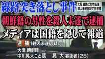 【通り名報道】線路突き落とし事件、朝鮮籍の男性を殺人未遂で逮捕！大手メディアは国籍を隠して報道！