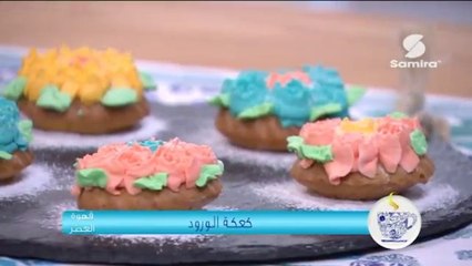 قهوة العصر : كعكة الورود - سميرة Tv