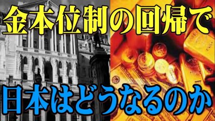 【世界・通貨】金本位制の回帰で日本はどうなるのか