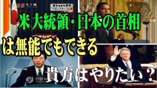 【現実】 米大統領・日本の首相は無能でもできる。