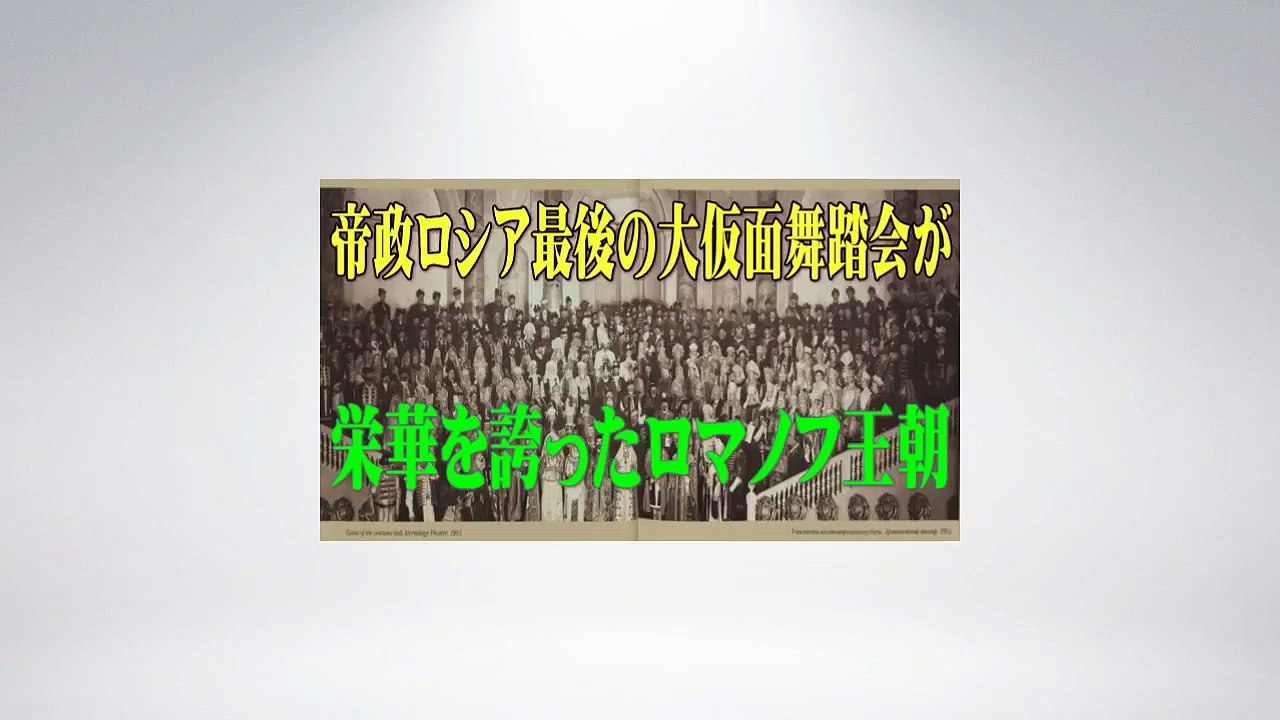 【最後の皇帝】・ニコライ2世の治世における、最も華やかな仮面（仮装）舞踏会。ロマノフ家即位290周年を記念した、2日間にわたる祝祭だった。