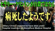【ヒラリー・クリントン】米ABCニュース病死したと一回報じた。