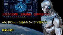 【最新ドローン・AI兵器】カミカゼ攻撃 生物模倣 巨神兵まで! AIとドローンの進歩がもたらす激ヤバ最新兵器