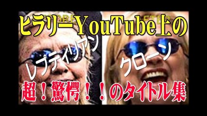 【ヒラリー】YouTube上の驚愕のタイトル画像集 クローン レプティリアン説