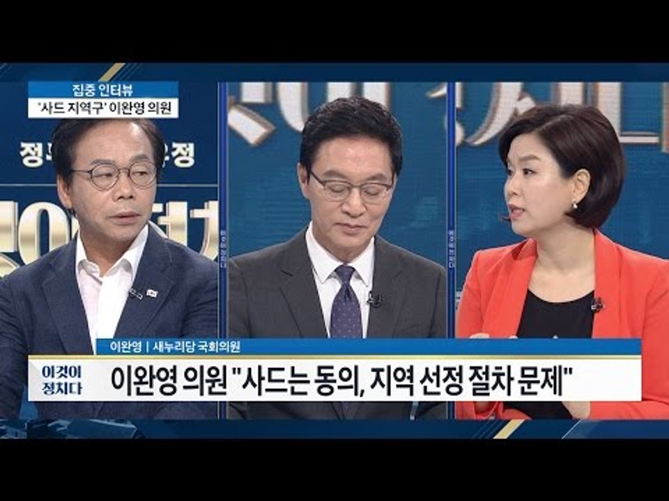 성주의 사드 배치, 뒷통수 맞았다? [이것이 정치다] 39회 20160714