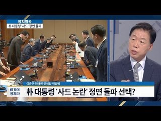 박 대통령, 사드 논란에 정면 돌파?  [이것이 정치다] 39회 20160714