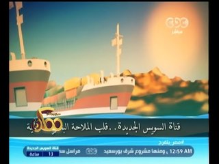 #ممكن | قناة السويس الجديدة .. قلب الملاحة البحرية العالمية