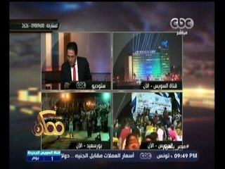 #ممكن | خيري رمضان يتلقي اتصالات المشاهدين بمناسبة احتفالات قناة السويس الجديدة