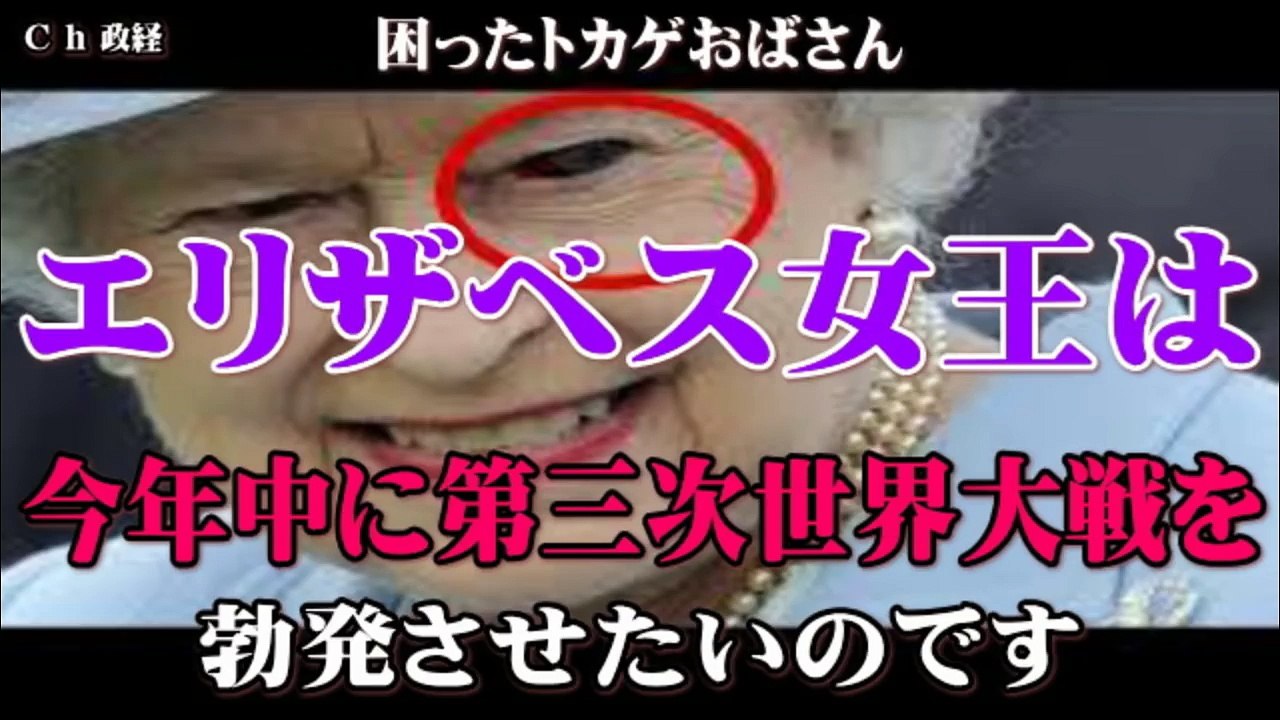 【エリザベス女王】 は今年中に第三次世界大戦を勃発させたいのです