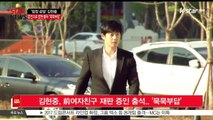 김현중, 전 여자친구 재판 증인 출석.. '묵묵부답'
