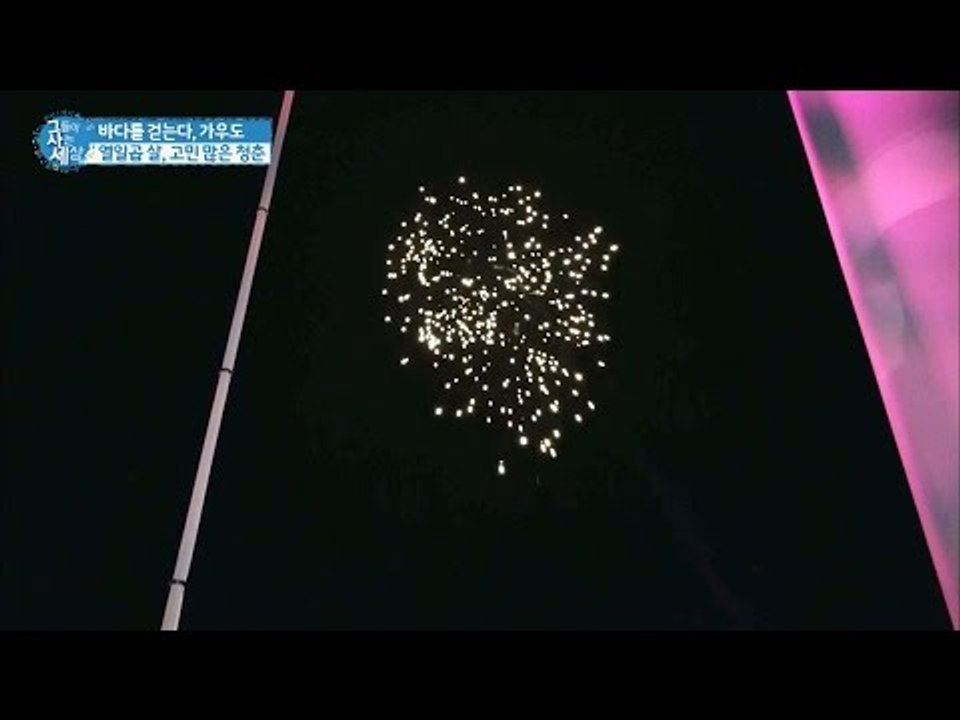가우도 17세 김반장, 다리 위에서 폭죽놀이! [그들이 사는 세상] 2회 20160713