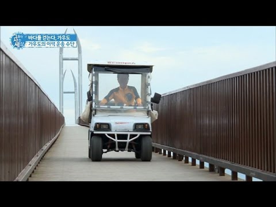 가우도의 특별한 운송 수단!  [그들이 사는 세상] 2회 20160713